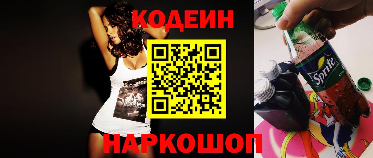 Codein напиток Lean (лин)  Вход с VPN  Ухта 
